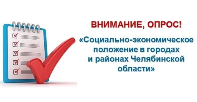 Опрос жителей Челябинской области.